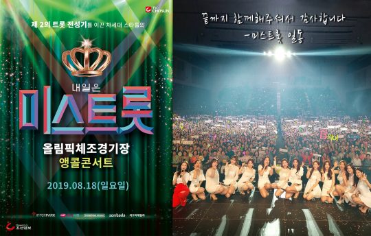 ‘미스트롯’ 포스터(왼쪽). / 제공=포켓돌스튜디오