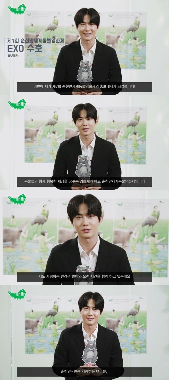 그룹 엑소의 수호 / 사진제공=순천만세계동물영화제