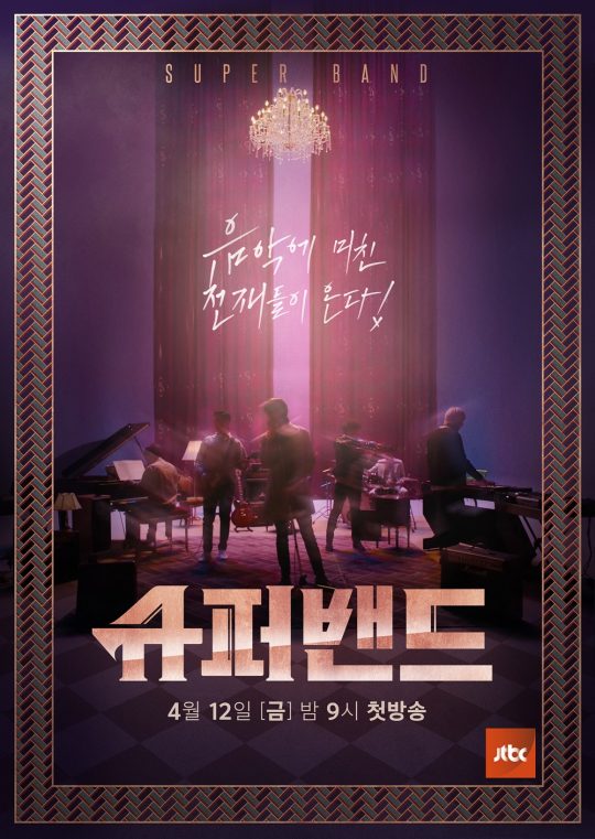 제공=JTBC ‘슈퍼밴드’