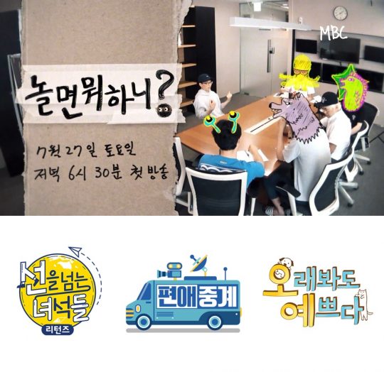 MBC 하반기 예능./ 사진제공=MBC