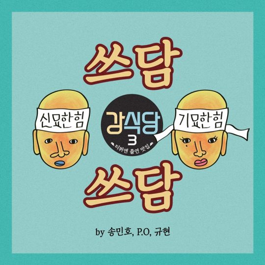 tvN 예능프로그램 ‘신서유기 외전 강식당3’의 주제곡 ‘쓰담쓰담’재킷. /
