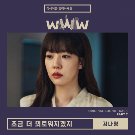 ‘검색어를 입력하세요 WWW’ OST 커버 이미지 / 사진제공=CJENM