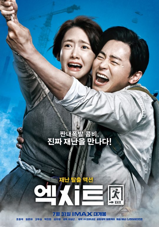‘엑시트’/ 사진제공=CJ엔터테인먼트