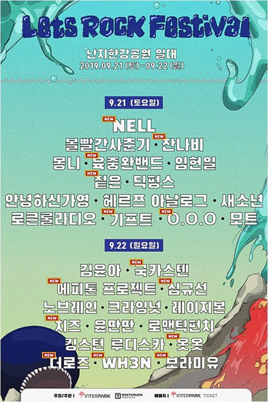 ‘렛츠락 페스티벌’ 포스터./ 사진제공=인터파크 엔터테인먼트
