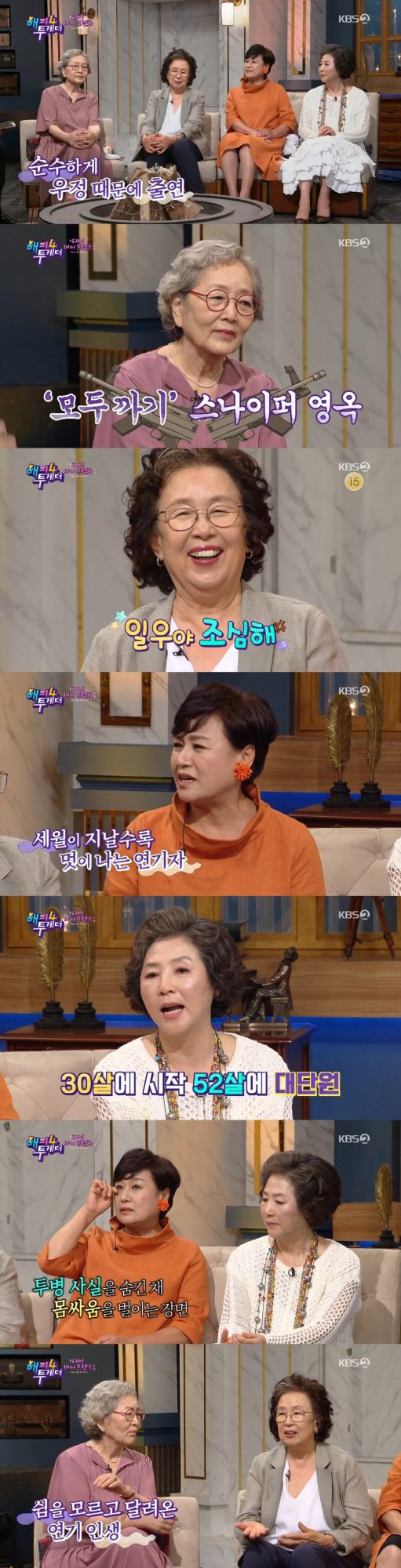 ‘해피투게더4’ 김영옥, 나문희, 고두심, 박원숙 / 사진=KBS2 방송화면