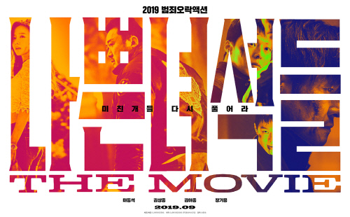 영화 ‘나쁜녀석들’ 론칭 포스터./ 사진제공=CJ엔터테인먼트