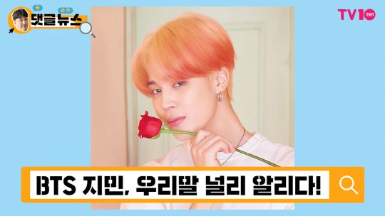 [댓글 뉴스] BTS 지민 덕분에 한국어가 세계 공용어 되겠네!