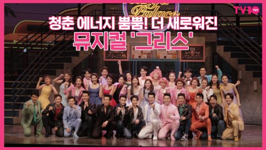 [TV텐] 청춘 에너지 폭발! 더 새로워진 뉴트로 뮤지컬 &#39;그리스&#39;