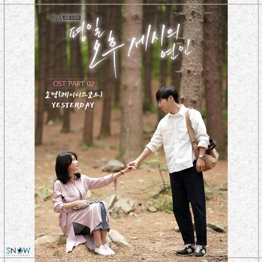 ‘평일 오후 세시의 연인’의 2번째 OST 커버/사진=채널A 제공