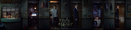 ‘타인은 지옥이다’ 단체 캐릭터 포스터./사진제공=OCN