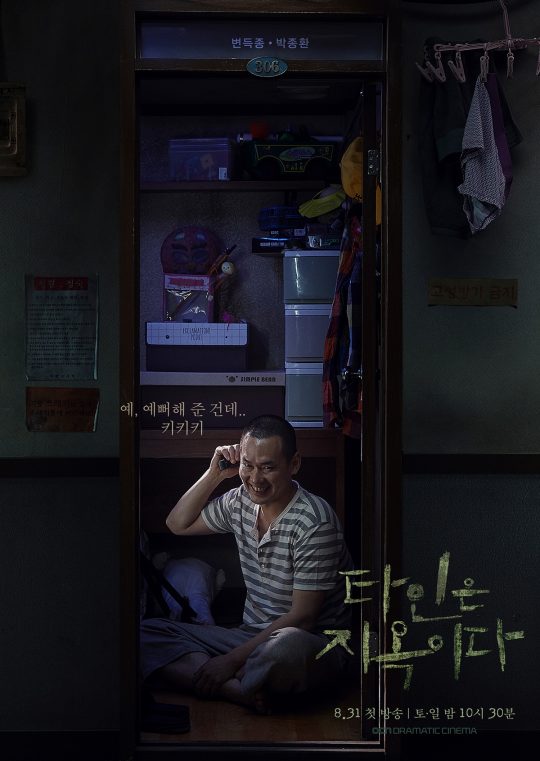 ‘타인은 지옥이다’ 박종환 캐릭터 포스터./사진제공=OCN