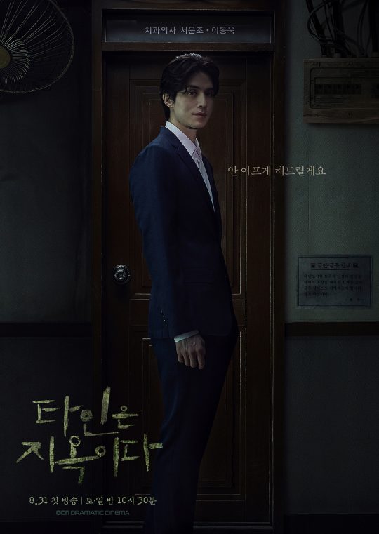 ‘타인은 지옥이다’ 이동욱 캐릭터 포스터./사진제공=OCN
