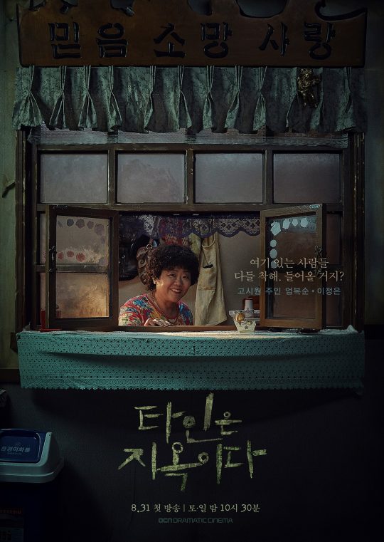 ‘타인은 지옥이다’ 이정은 캐릭터 포스터./사진제공=OCN