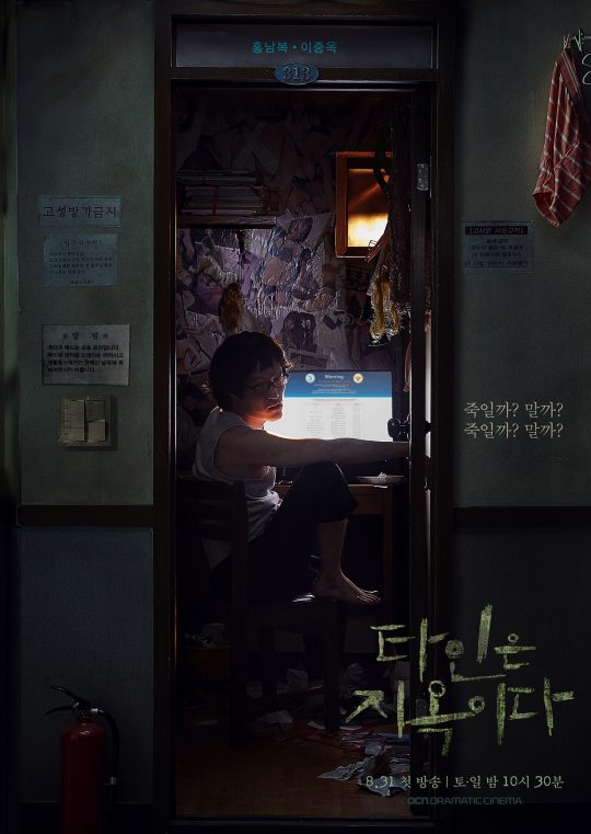 ‘타인은 지옥이다’ 이중옥 캐릭터 포스터./사진제공=OCN