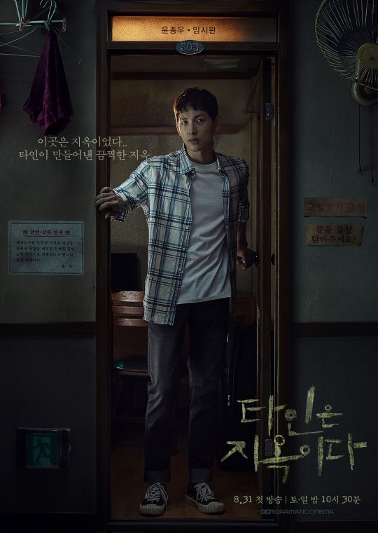 ‘타인은 지옥이다’ 임시완 캐릭터 포스터./사진제공=OCN