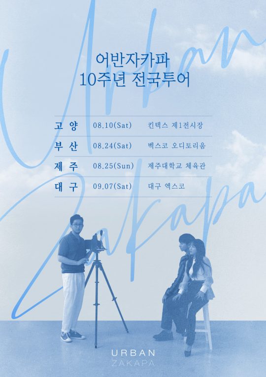 그룹 어반자카파의 10주년 기념 콘서트 포스터. /