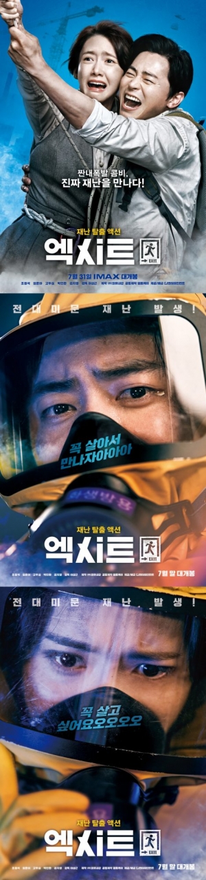 조정석X임윤아 '엑시트', 짠내 폭발 포스터 공개...기상천외 재난탈출 예고