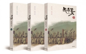 드라마와 비교해보는 재미...'녹두꽃' 작가판 대본집 출간