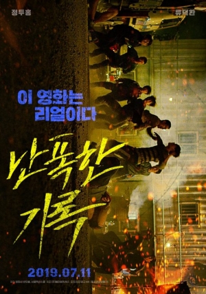 [TEN 리뷰] &#39;난폭한 기록&#39;, 정두홍의 액션, 류덕환의 연기력도 못 막은 진부함
