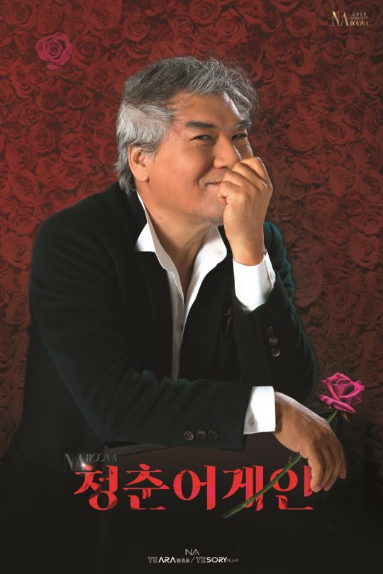 가수 나훈아의 콘서트 ‘청춘어게인’ 포스터. / 제공=예아라 예소리