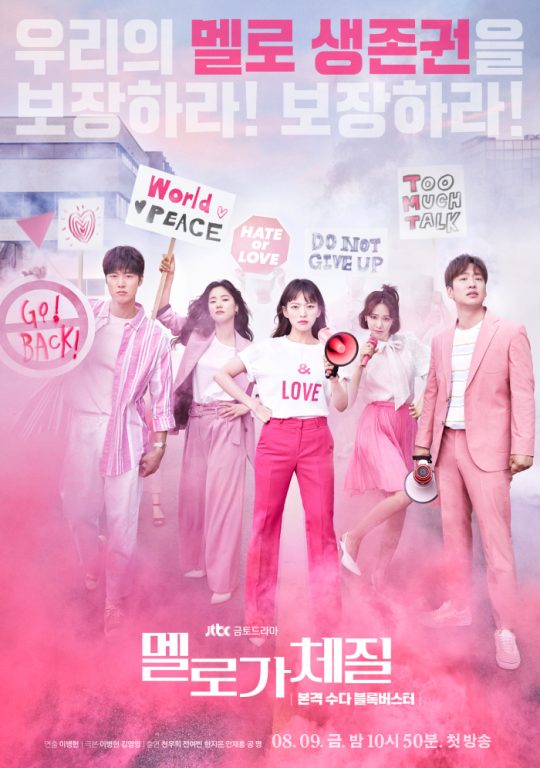 JTBC ‘멜로가 체질’ 포스터. /제공=JTBC