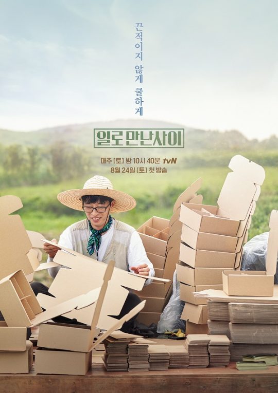 ‘일로 만난 사이’ 대표이미지./사진제공=tvN