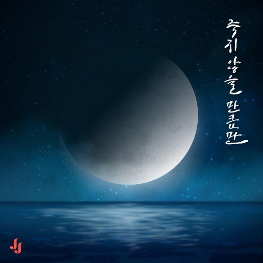 가수 진주의 ‘죽지 않을 만큼만’ 재킷. / 제공=RBW