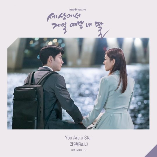 ‘세상에서 제일 예쁜 내 딸’ OST 온라인 커버 / 사진제공= KG컴퍼니, 모스트콘텐츠