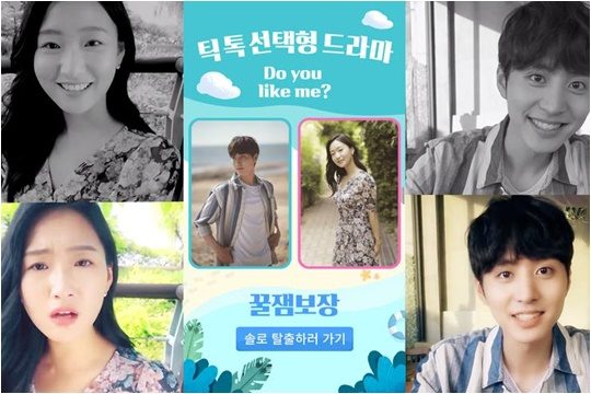 틱톡 드라마 ‘두 유 라이크 미?’./ 사진제공=틱톡