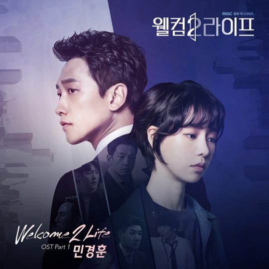 민경훈 ‘Welcome 2 Life’./사진제공=MBC ‘웰컴2라이프’