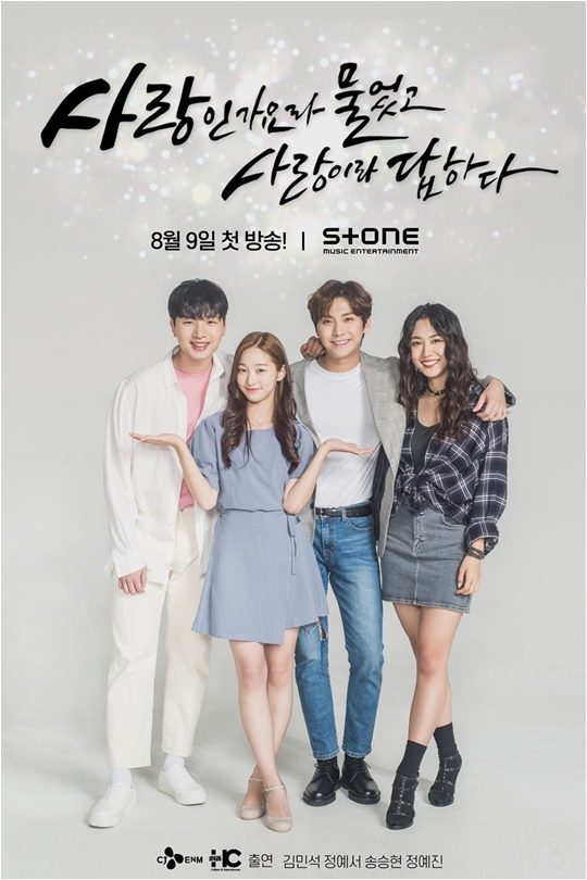 ‘’사랑인가요’라 물었고 ‘사랑’이라 답하다’ 포스터./ 사진제공=CJ ENM