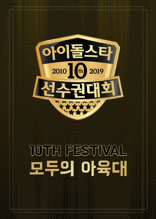 ‘2019 아이돌 스타 선수권 대회’./ 사진제공=MBC