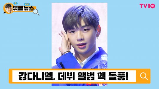 [댓글 뉴스] 강다니엘 데뷔 앨범 500만장 넘을 수 있다!