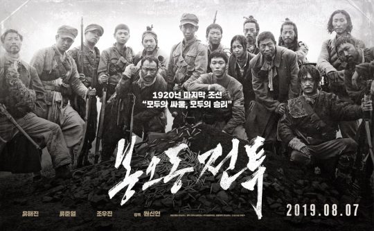 ‘봉오동 전투’ 포스터./ 사진제공=쇼박스