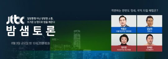 제공=JTBC ‘밤샘토론’