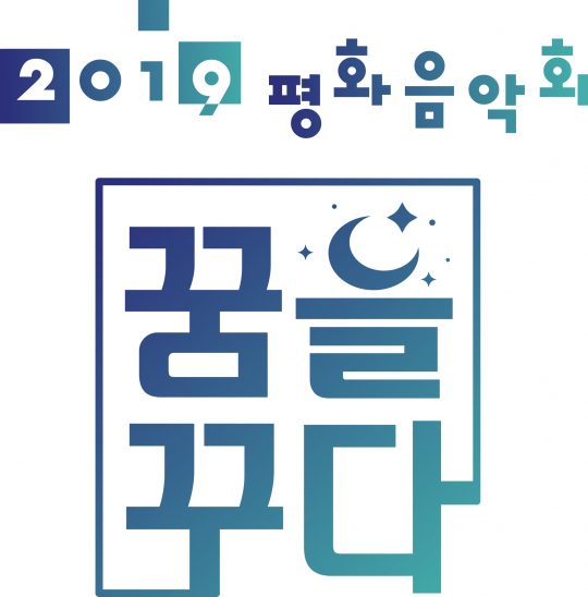 ‘2019 평화 음악회 - 꿈을 꾸다 로코 / 사진제공=KBS