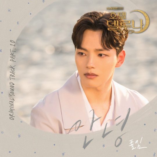 tvN 드라마 ‘호텔 델루나’ OST 커버 이미지 / 사진제공=냠냠엔터테인먼트