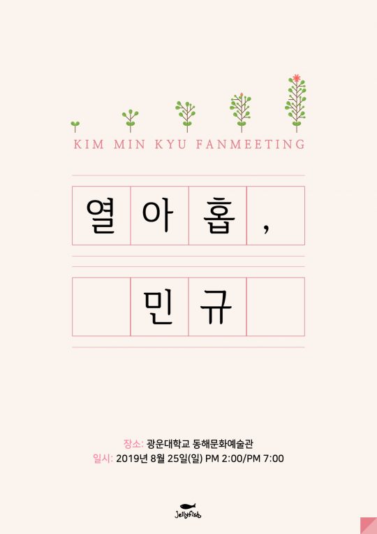 김민규의 팬미팅 ‘열여덟, 민규’ 포스터. / 제공=젤리피쉬