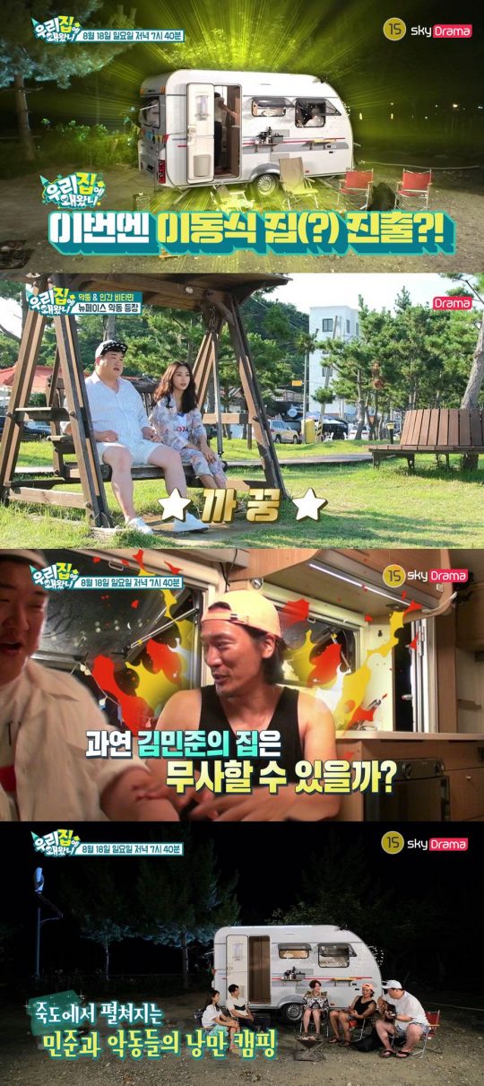 스카이드라마 ‘우리집에 왜왔니’ 방송화면. /사진제공=스카이드라마