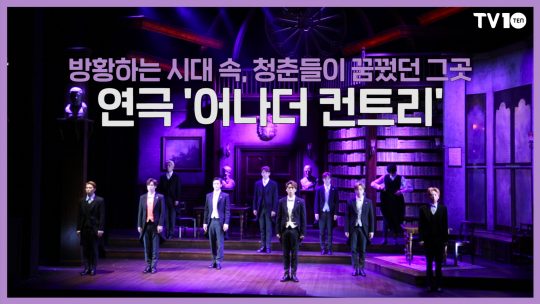 [TV텐] 방황하는 시대 속 청춘들이 꿈꿨던 그곳, 연극 &#39;어나더 컨트리&#39;