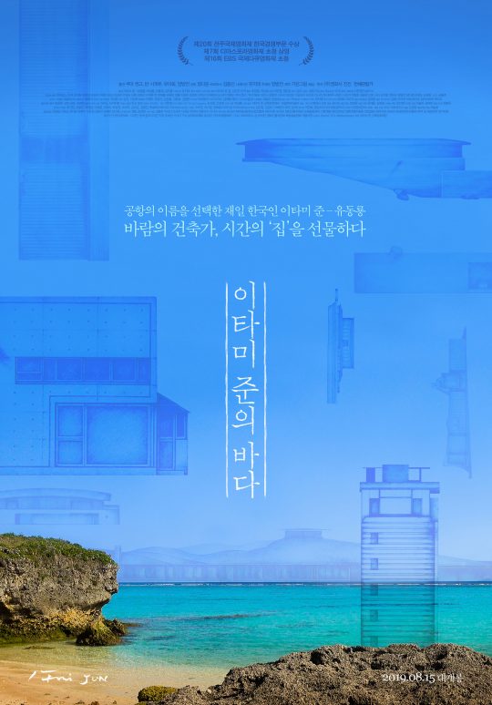 영화 ‘이타미 준의 바다’ 포스터.