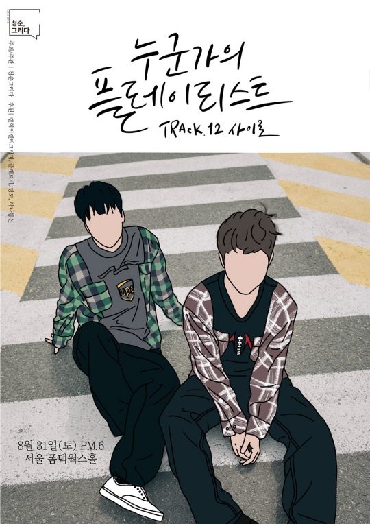 그룹 사이로의 단독 콘서트 포스터. / 제공=청춘그리다