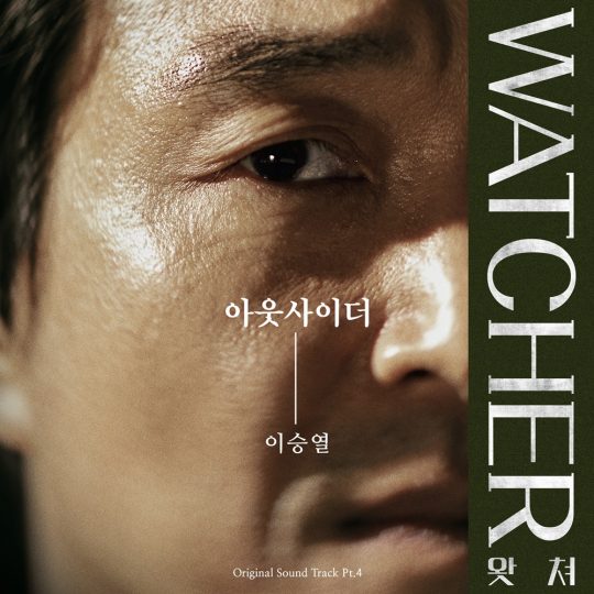 OCN 드라마 ‘왓쳐’OST 이미지 / 사진제공=CJ ENM