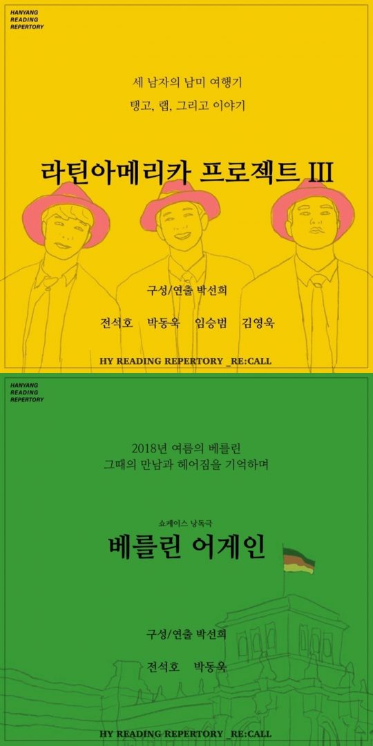 여행 연극 시리즈 ‘라틴아메리카 프로젝트Ⅲ & 베를린 어게인’ 포스터 / 사진제공=플레이위드