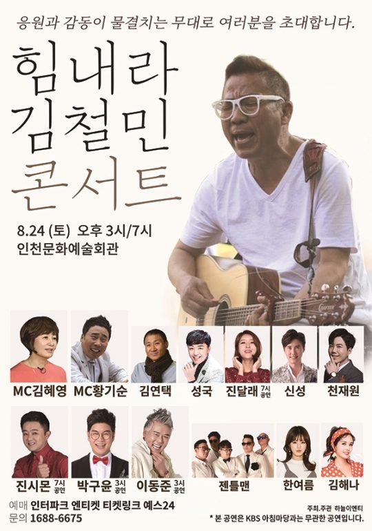 ‘힘내라 김철민’ 공연 포스터./ 사진제공= 하늘이엔티