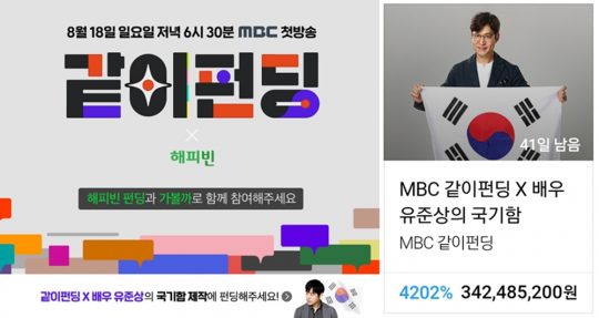 ‘같이 펀딩’ 유준상 태극기함 2차 펀딩 진행. / 사진=네이버 해피빈 화면 캡쳐
