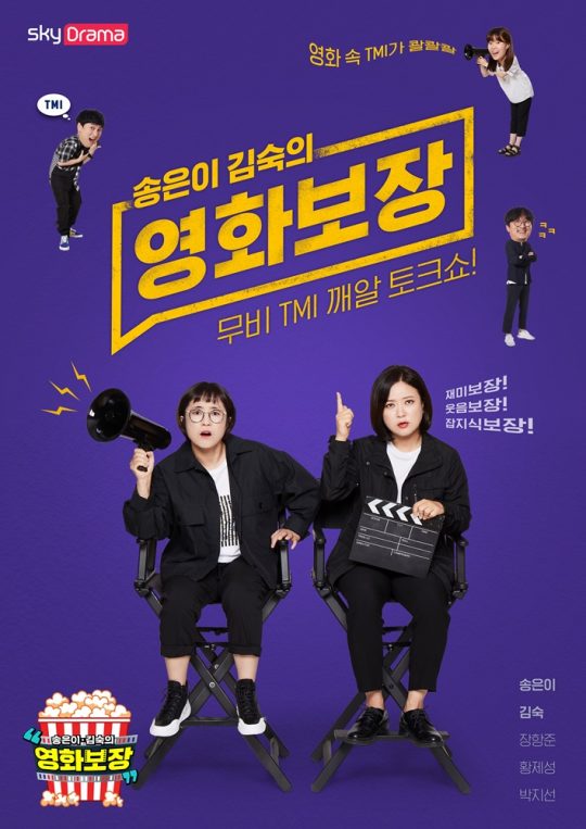 스카이드라마 새 예능 ‘송은이 김숙의 영화보장’ 포스터. /사진제공=스카이드라마