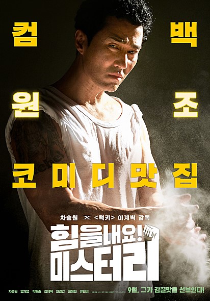 영화 ‘힘을 내요, 미스터 리’ 포스터. / 사진제공=NEW