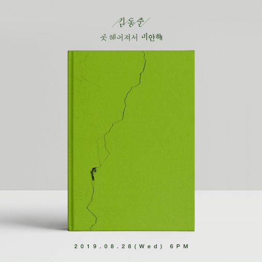 김동준 ‘못 헤어져서 미안해’ 커버./사진제공=메이저나인