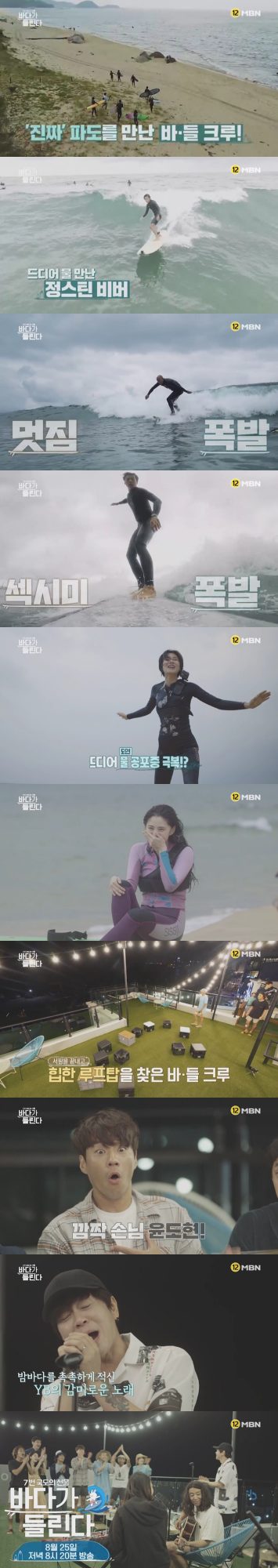 MBN ‘바다가 들린다’ 예고 영상. /사진제공=MBN